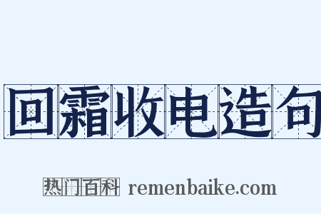 回霜收电造句是什么意思的图片